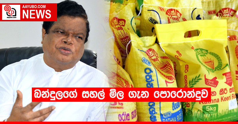 බන්දුලගේ සහල් මිල ගැන පොරොන්දුව