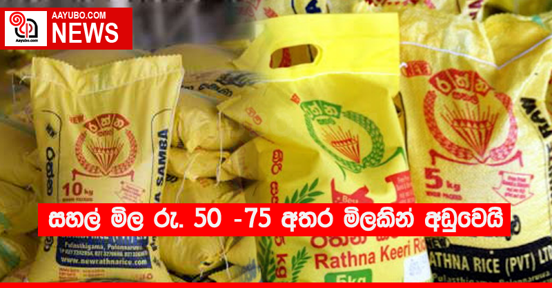 සහල් මිල රු. 50 -75 අතර මිලකින් අඩුවෙයි