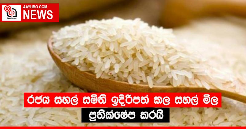 රජය සහල් සමිති ඉදිරිපත් කල සහල් මිල ප්‍රතික්ෂේප කරයි