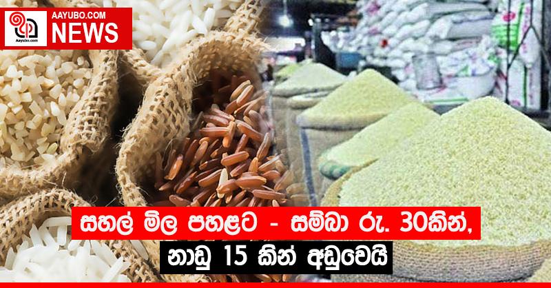 සහල් මිල පහළට - සම්බා රු. 30කින්, නාඩු 15 කින් අඩුවෙයි