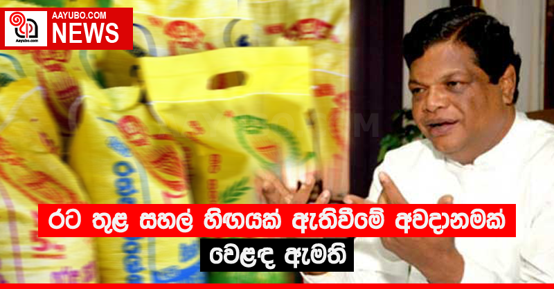 රට තුළ සහල් හිඟයක් ඇතිවීමේ අවදානමක් - වෙළඳ ඇමති 