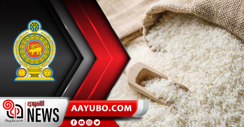 අද මධ්‍යම රාත්‍රියේ සිට ක්‍රියාත්මක වන පරිදි සහල් වලට උපරිම සිල්ලර මිලක්