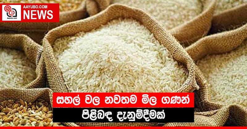 සහල් වල නවතම මිල ගණන් පිළිබඳ දැනුම්දීමක්