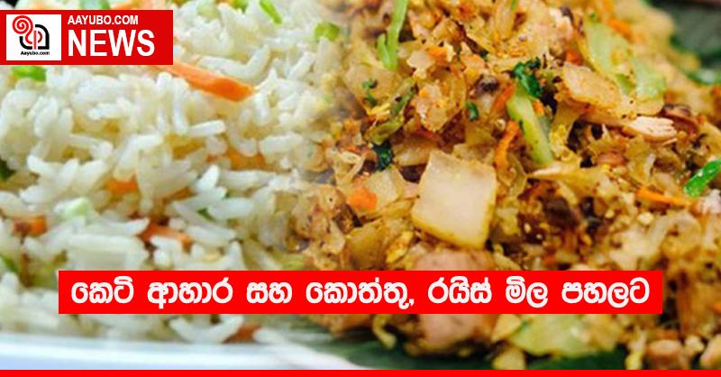 කෙටි ආහාර සහ කොත්තු, රයිස් මිල පහලට
