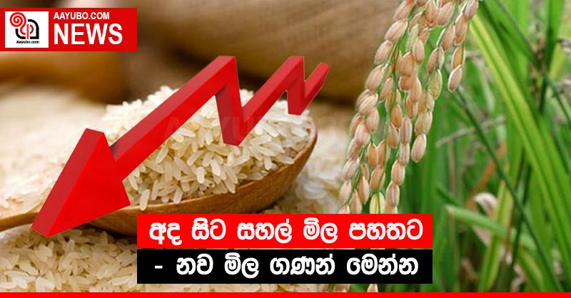 අද සිට සහල් මිල පහතට - නව මිල ගණන් මෙන්න