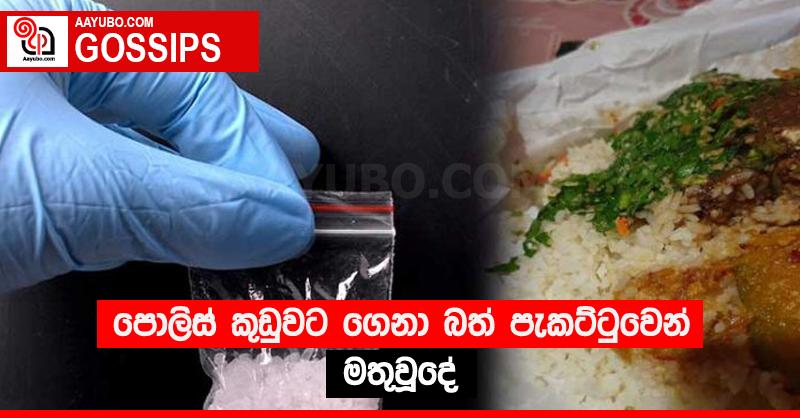 පොලිස් කුඩුවට ගෙනා බත් පැකට්ටුවෙන් මතුවූදේ