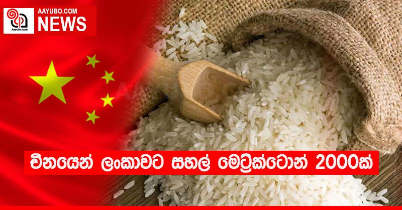 චීනයෙන් ලංකාවට සහල් මෙට්‍රික්ටොන් 2000ක්