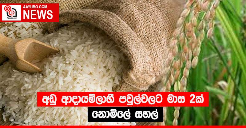අඩු ආදායම්ලාභී පවුල්වලට මාස 2ක් නොමිලේ සහල්