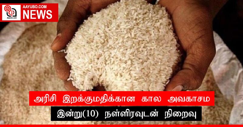 அரிசி இறக்குமதிக்கான கால அவகாசம் இன்று(10) நள்ளிரவுடன் நிறைவு