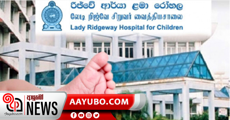 ළමා රෝහලේ රෝගීන් බැලීම දිනකට එක් වරක් පමණයි