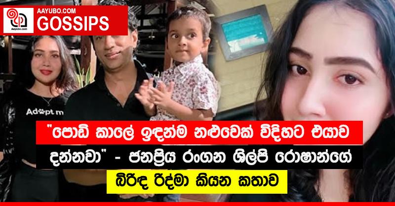 “පොඩි කාලේ ඉඳන්ම නළුවෙක් විදිහට එයාව දන්නවා” - ජනප්‍රිය රංගන ශිල්පි රොෂාන්ගේ බිරිඳ රිද්මා කියන කතාව