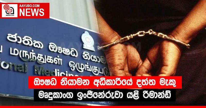 ඖෂධ නියාමන අධිකාරියේ දත්ත මැකූ මෘදුකාංග ඉංජිනේරුවා යළි රිමාන්ඩ්