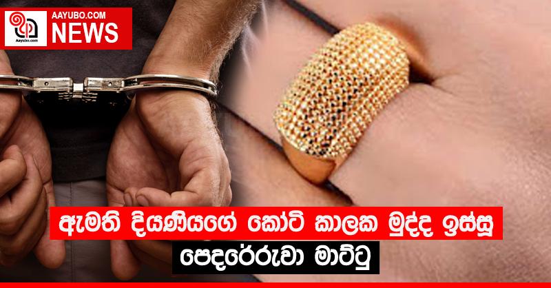 ඇමති දියණියගේ කෝටි කාලක මුද්ද ඉස්සූ පෙදරේරුවා මාට්ටු