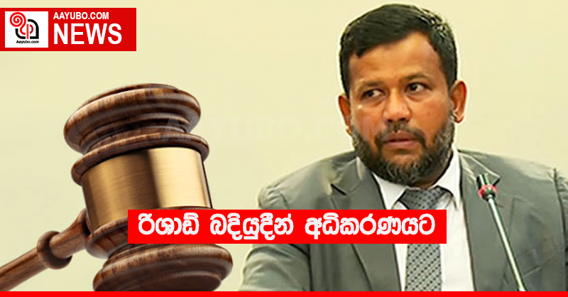 රිශාඩ් බදියුදීන් අධිකරණයට
