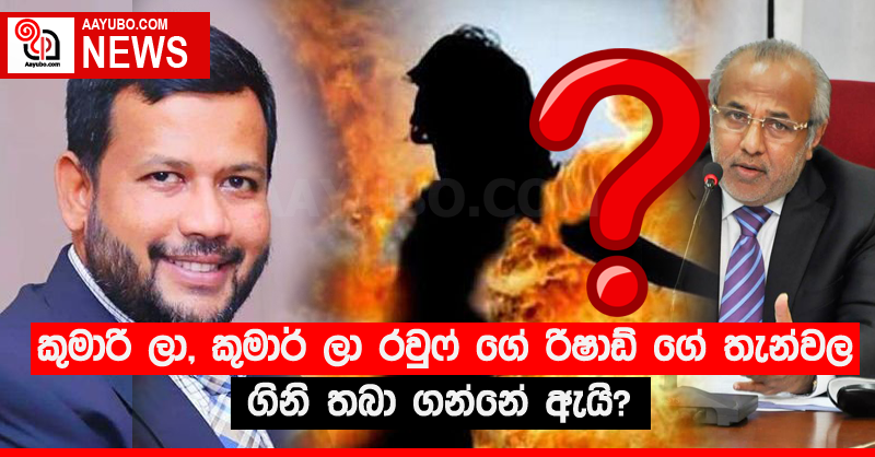 කුමාරි ලා, කුමාර් ලා රවුෆ් ගේ රිෂාඩ් ගේ තැන්වල  ගිනි තබා ගන්නේ ඇයි?