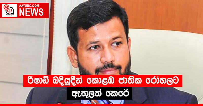රිෂාඩ් බදියුදීන් කොළඹ ජාතික රෝහලට ඇතුලත් කෙරේ