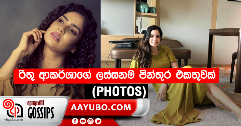රිතූ ආකර්ශාගේ ලස්සනම පින්තූර එකතුවක් (PHOTOS)
