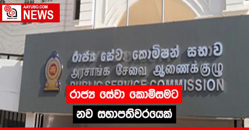 රාජ්‍ය සේවා කොමිසමට නව සභාපතිවරයෙක්