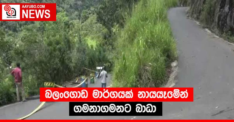 බලංගොඩ මාර්ගයක් නායයෑමේන් ගමනාගමනට බාධා