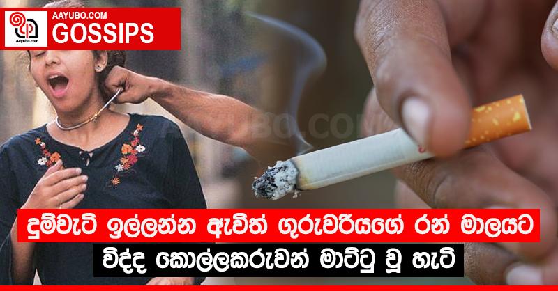 දුම්වැටි ඉල්ලන්න ඇවිත් ගුරුවරියගේ රන් මාලයට විද්ද කොල්ලකරුවන් මාට්ටු වූ හැටි