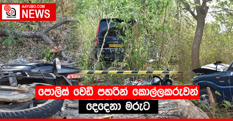 පොලිස් වෙඩි පහරින් කොල්ලකරුවන් දෙදෙනා මරුට