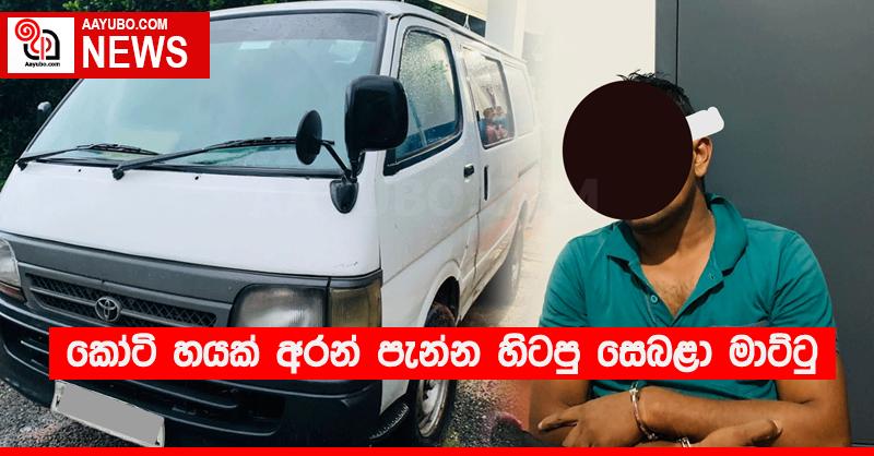කෝටි හයක් අරන් පැන්න හිටපු සෙබළා මාට්ටු