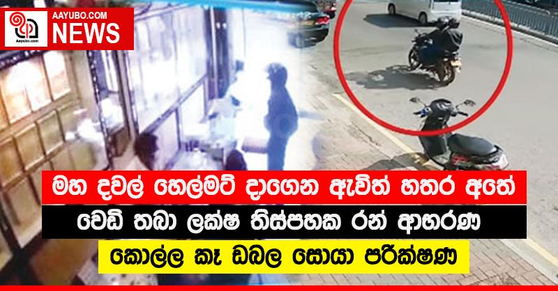 මහ දවල් හෙල්මට් දාගෙන ඇවිත් හතර අතේ වෙඩි තබා ලක්‍ෂ තිස්පහක රන් ආභරණ කොල්ල කෑ ඩබල සොයා පරික්‍ෂණ