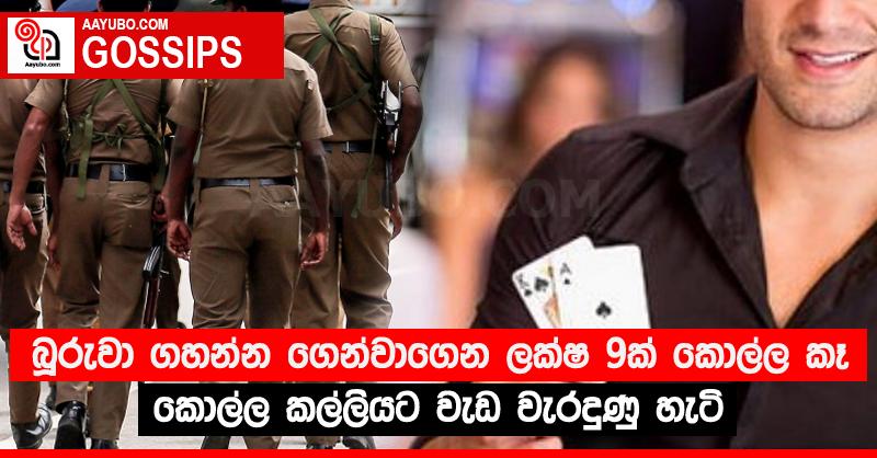 බූරුවා ගහන්න ගෙන්වාගෙන ලක්ෂ 9ක් කොල්ල කෑ කොල්ල කල්ලියට වැඩ වැරදුණු හැටි