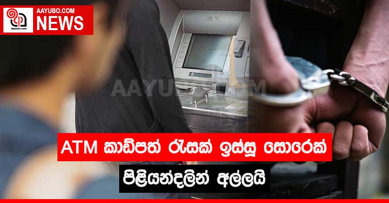 ATM කාඩ්පත් රැසක් ඉස්සූ සොරෙක් පිළියන්දලින් අල්ලයි