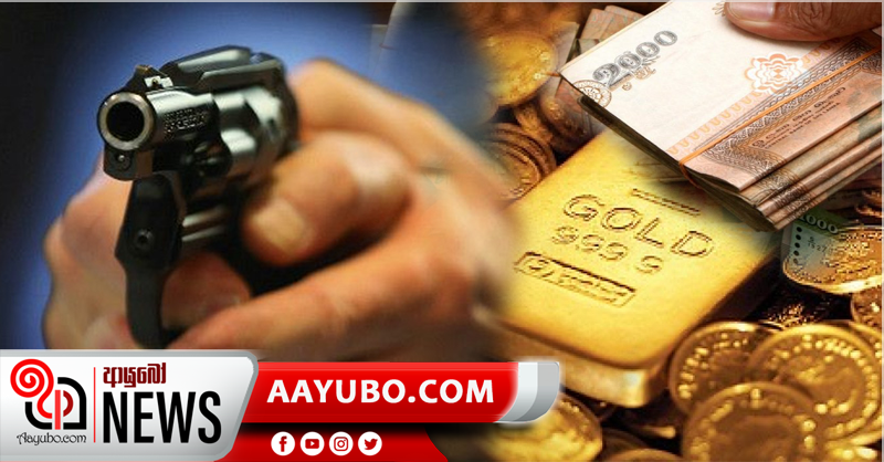 ගම්පහ මූල්‍ය ආයතනයකින් කෝටි 04ක මුදල් හා ස්වර්ණාභරණ කොල්ලයක්