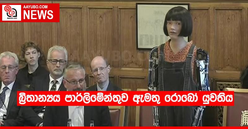 බ්‍රිතාන්‍ය පාර්ලිමේන්තුව ඇමතූ රොබෝ යුවතිය