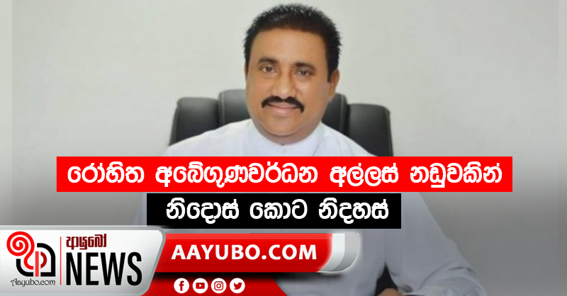 රෝහිත අබේගුණවර්ධන අල්ලස් නඩුවකින්   නිදොස් කොට නිදහස්