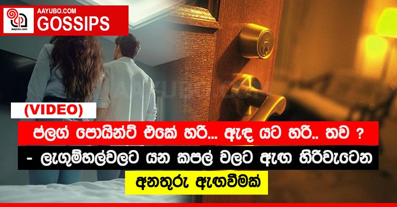 ප්ලග් පොයින්ට් එකේ හරි... ඇඳ යට හරි.. තව ? - ලැගුම්හල්වලට යන කපල් වලට ඇඟ හිරිවැටෙන අනතුරු ඇඟවීමක් (VIDEO)