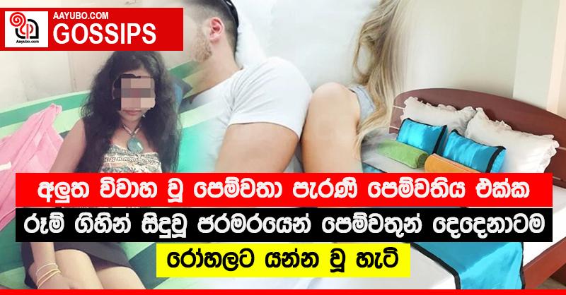 අලු‍ත විවාහ වූ පෙම්වතා පැරණි පෙම්වතිය එක්ක රූම් ගිහින් සිදුවූ ජරමරයෙන් පෙම්වතුන් දෙදෙනාටම රෝහලට යන්න වූ හැටි