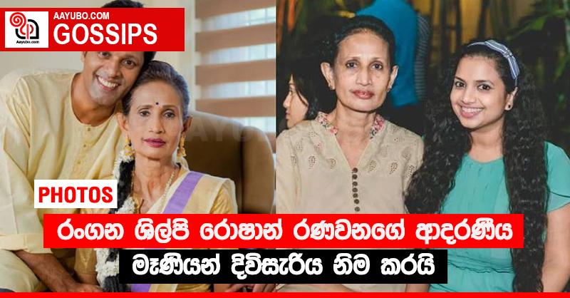 රංගන ශිල්පි රොෂාන් රණවනගේ ආදරණීය මෑණියන් දිවිසැරිය නිම කරයි (PHOTOS)