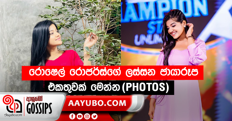 රොෂෙල් රොජර්ස්ගේ ලස්සන ඡායාරූප එකතුවක් මෙන්න (PHOTOS)‍