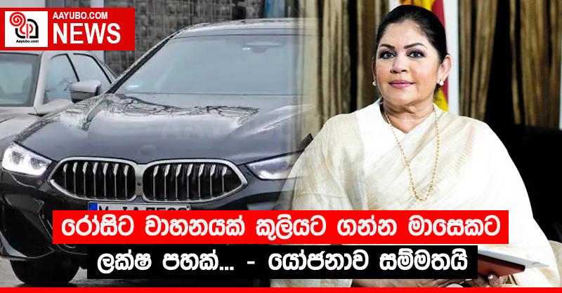 රෝසිට වාහනයක් කුලියට ගන්න මාසෙකට ලක්‍ෂ පහක්... - යෝජනාව සම්මතයි