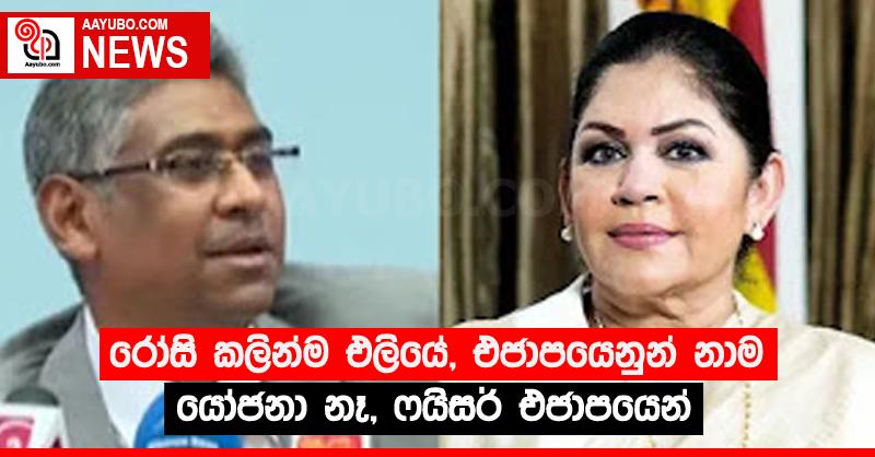 රෝසි කලින්ම එලියේ, එජාපයෙනුන් නාම යෝජනා නෑ, ෆයිසර් එජාපයෙන්