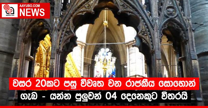 වසර 20කට පසු විවෘත වන රාජකීය සොහොන් ගැබ - යන්න පුලු‍වන් 04 දෙනෙකුට විතරයි