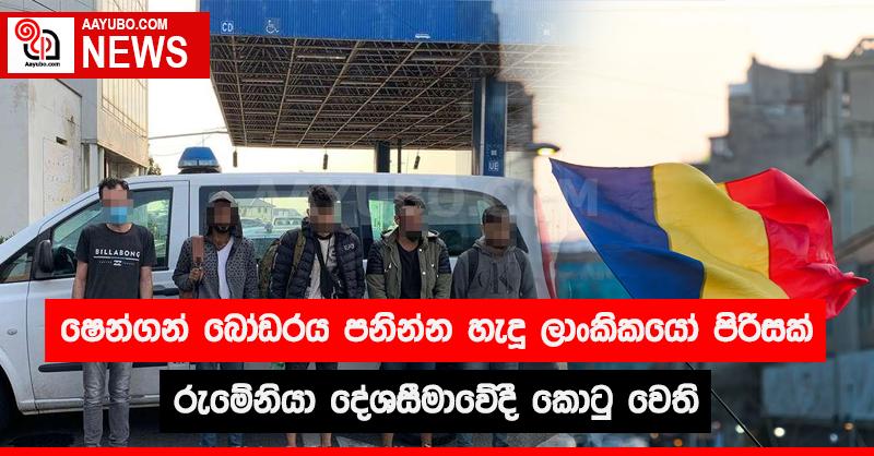 ෂෙන්ගන් බෝඩරය පනින්න හැදූ ලාංකිකයෝ පිරිසක් රුමේනියා දේශසීමාවේදී කොටු වෙති