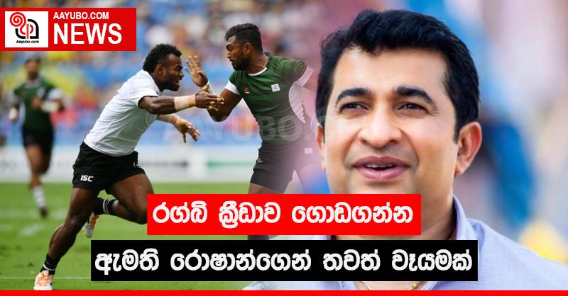 රග්බි ක්‍රීඩාව ගොඩගන්න ඇමති රොෂාන්ගෙන් තවත් වෑයමක්