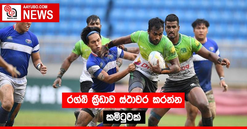 රග්බි ක්‍රීඩාව ස්ථාවර කරන්න කමිටුවක් 