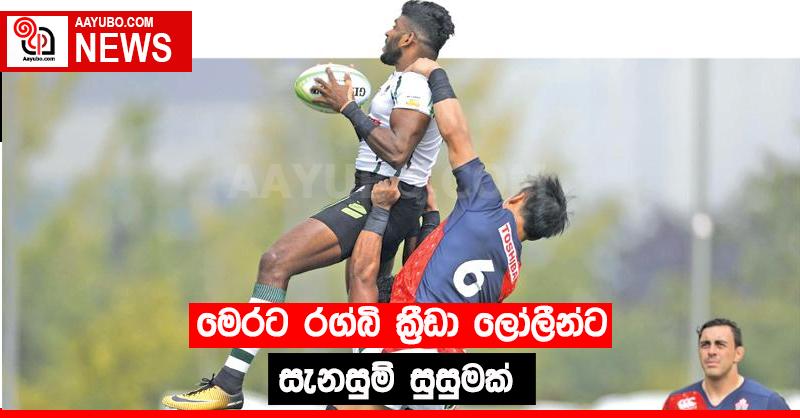 මෙරට රග්බි ක්‍රීඩා ලෝලීන්ට සැනසුම් සුසුමක් 