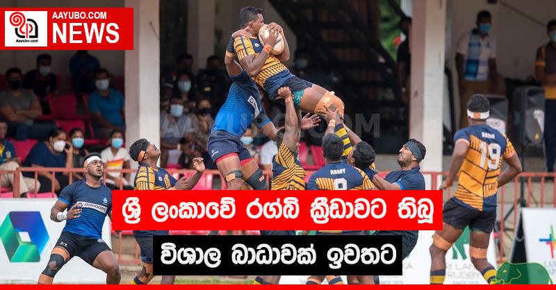 ශ්‍රී ලංකාවේ රග්බි ක්‍රීඩාවට තිබූ විශාල බාධාවක් ඉවතට