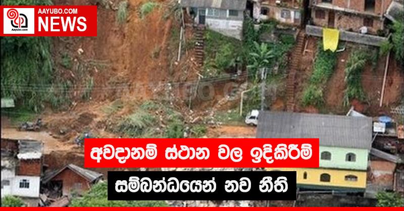 අවදානම් ස්ථාන වල ඉදිකිරීම් සම්බන්ධයෙන් නව නීති