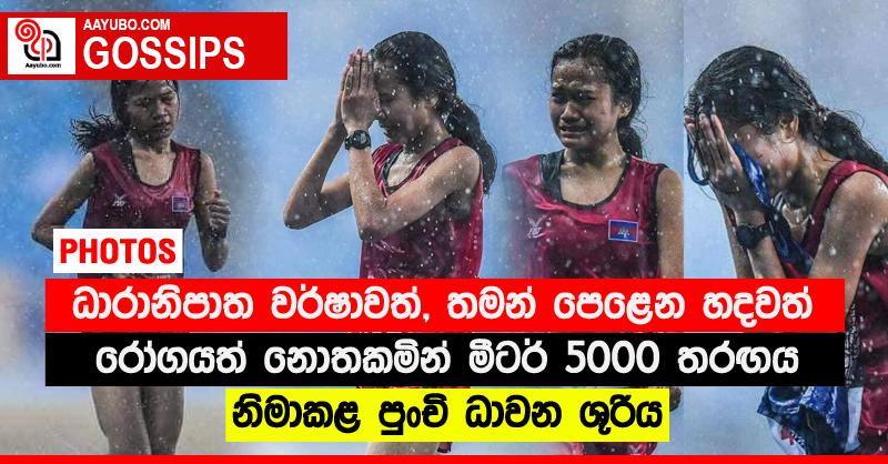 ධාරානිපාත වර්ෂාවත්, තමන් පෙළෙන හදවත් රෝගයත් නොතකමින් මීටර් 5000 තරඟය නිමාකළ පුංචි ධාවන ශූරිය  (PHOTOS)