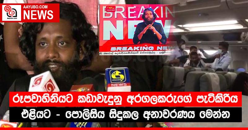 රූපවාහිනියට කඩාවැදුනු අරගලකරුගේ පැටිකිරිය එළියට - පොලිසිය සිදුකල අනාවරණය මෙන්න