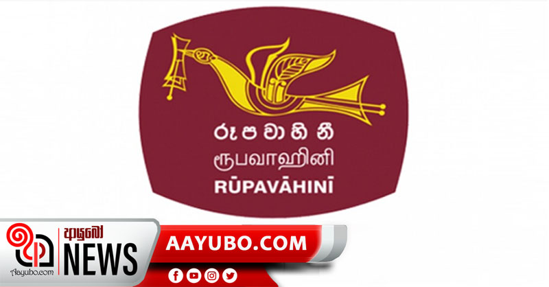 රූපවාහිනීට පඩි ගෙවන්න භාණ්ඩාගාරයෙන් සල්ලි ඉල්ලයි