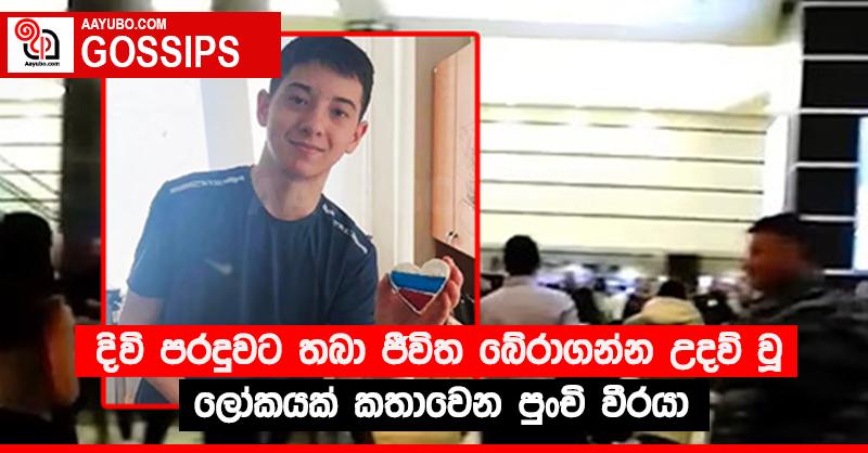 දිවි පරදුවට තබා ජීවිත බේරාගන්න උදව් වූ ලෝකයක් කතාවෙන පුංචි වීරයා