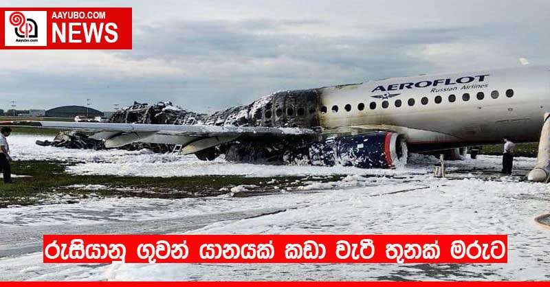 රුසියානු ගුවන් යානයක් කඩා වැටී තුනක් මරුට